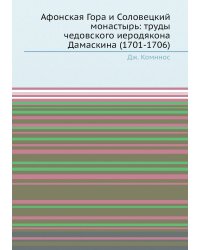 Афонская Гора и Соловецкий монастырь: труды чедовского иеродякона Дамаскина (1701-1706)