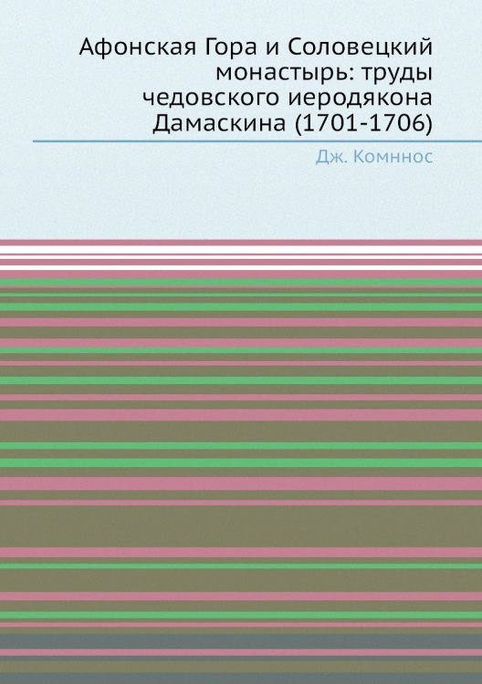 Афонская Гора и Соловецкий монастырь: труды чедовского иеродякона Дамаскина (1701-1706) Афонская Гора и Соловецкий монастырь: труды чедовского иеродякона Дамаскина (1701-1706)