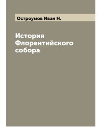 История Флорентийского собора