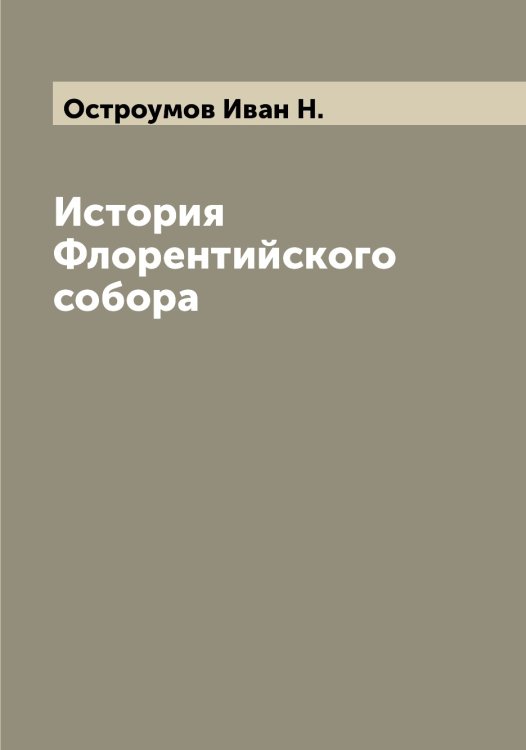 Обложка книги «История Флорентийского собора» — Остроумов Иван Н., ISBN 9785521268177