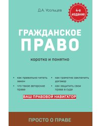 Гражданское право. Коротко и понятно. 4-е издание