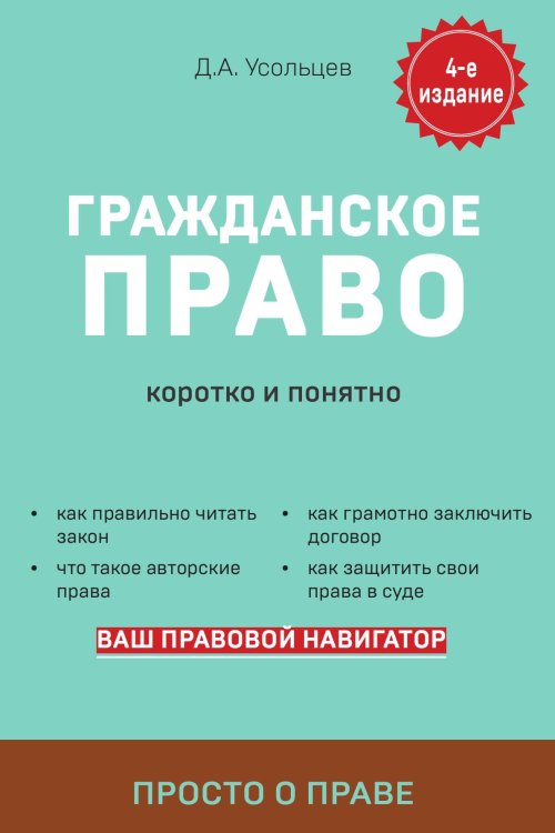 Обложка книги «Гражданское право. Коротко и понятно. 4-е издание» — Д. А. Усольцев, ISBN 9785042242410