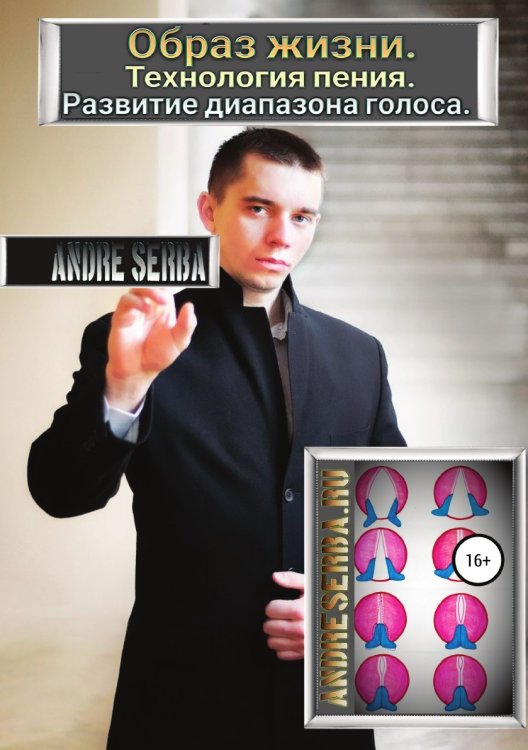 Обложка книги «Образ жизни. Технология пения. Развитие диапазона голоса» — Andre Serba, ISBN 9785532963948