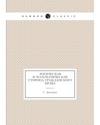 Логическая и математическая сторона гражданского права