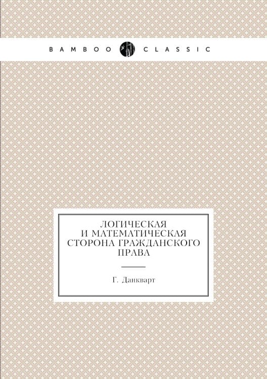 Логическая и математическая сторона гражданского права