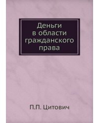 Деньги в области гражданского права