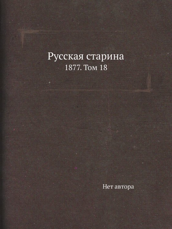 Русская старина
