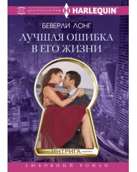 Лучшая ошибка в его жизни