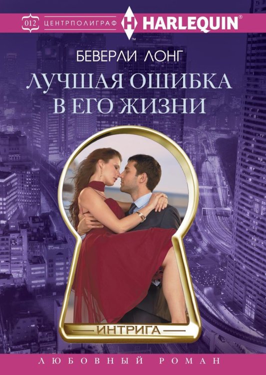 Лучшая ошибка в его жизни Обложка книги «Лучшая ошибка в его жизни» — Б. Лонг, ISBN 9785521876235