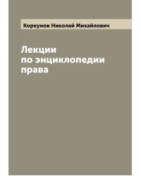 Лекции по энциклопедии права