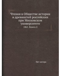 Чтения в Обществе истории и древностей российских при Московском университете