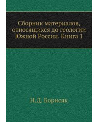 Сборник материалов, относящихся до геологии Южной России. Книга 1