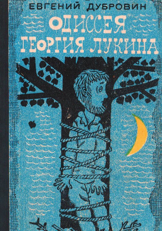 Обложка книги «Одиссея Георгия Лукина» — Дубровин Евгений Пантелеевич, ISBN 9785521973941