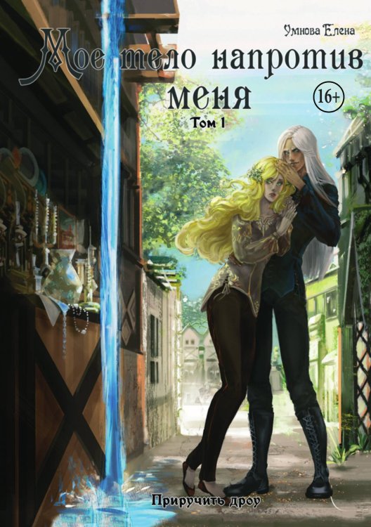 Обложка книги «Мое тело напротив меня. Приручить дроу. Том 1» — Елена Умнова, ISBN 9785521938056
