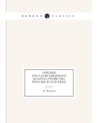 Очерки государственного благоустройства России в XVII веке