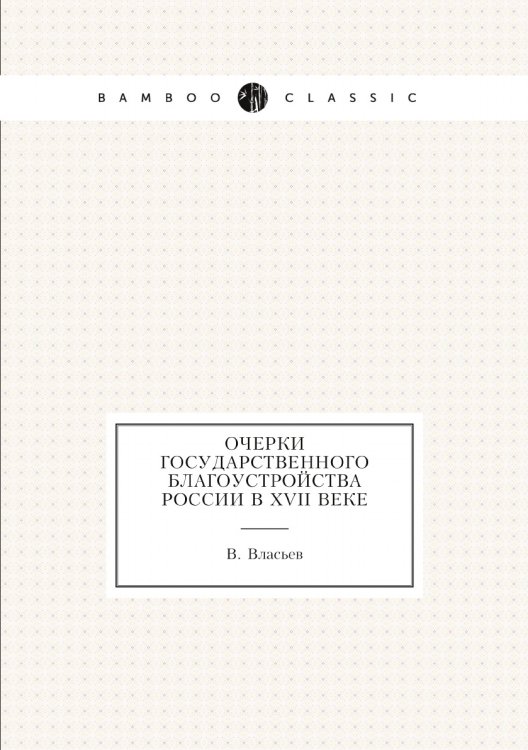 Очерки государственного благоустройства России в XVII веке