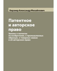 Патентное и авторское право. Законы о патентах на изобретения, о промышленных образцах, о товарных знаках и об авторском праве