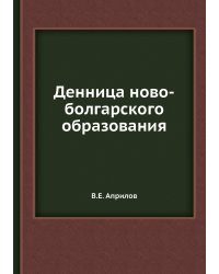 Денница ново-болгарского образования