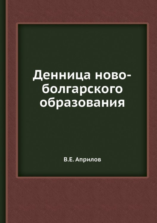 Денница ново-болгарского образования
