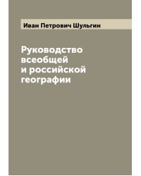 Руководство всеобщей и российской географии