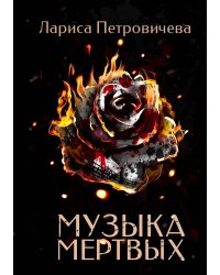Музыка мертвых