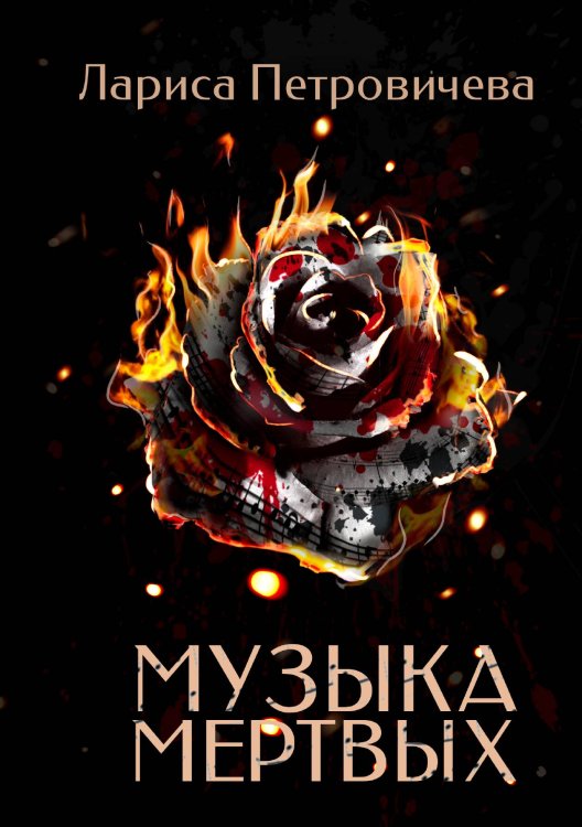 Обложка книги «Музыка мертвых» — Л. Петровичева, ISBN 9785517034311