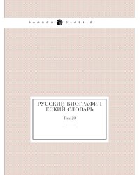 Русский биографический словарь
