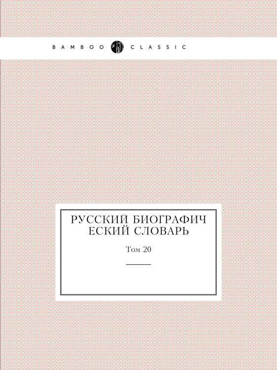 Обложка книги «Русский биографический словарь» — А.А. Половцев, ISBN 9785458169745