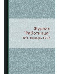 Журнал "Работница"