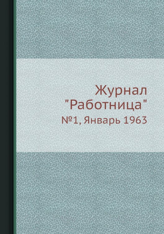 Журнал "Работница"