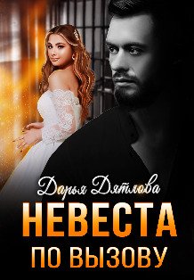 Обложка книги «Невеста по вызову» — Дарья Дятлова, ISBN 9785524017512