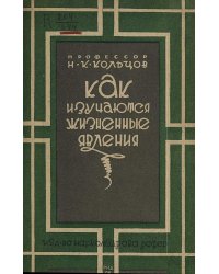Как изучаются жизненные явления. Очерк десятилетней работы Инст-та экспериментальной биологии в Москве