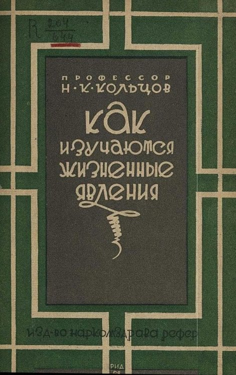 Обложка книги «Как изучаются жизненные явления. Очерк десятилетней работы Инст-та экспериментальной биологии в Москве» — Кольцов Николай Константинович, ISBN 9785521958825