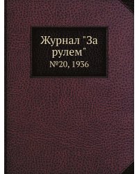 Журнал "За рулем"