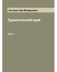 Туркестанский край