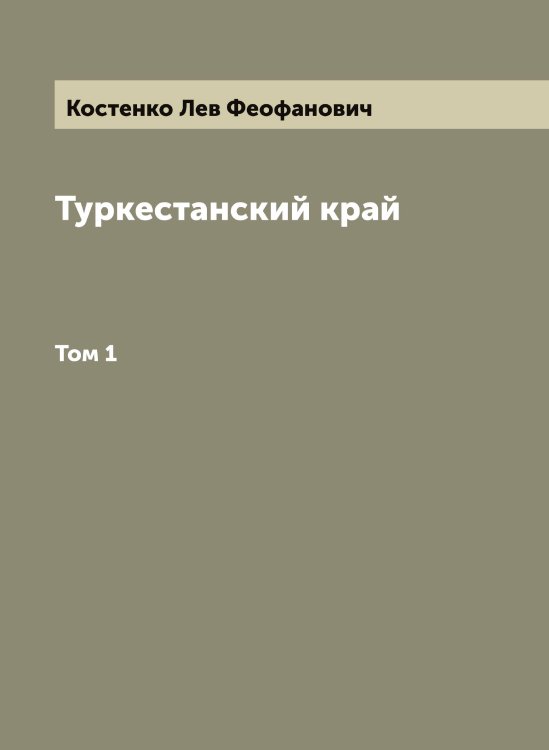 Обложка книги «Туркестанский край» — Костенко Лев Феофанович, ISBN 9785519905831