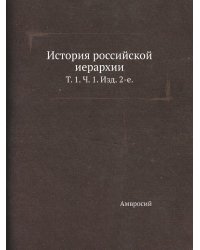 История российской иерархии.