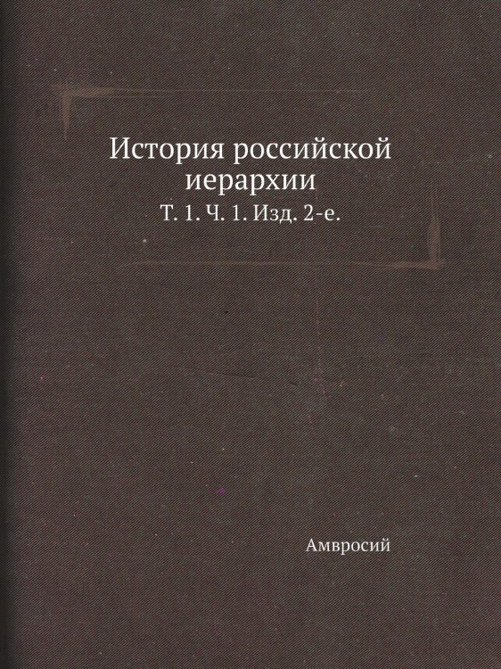 История российской иерархии.