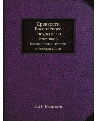 Древности Российского государства