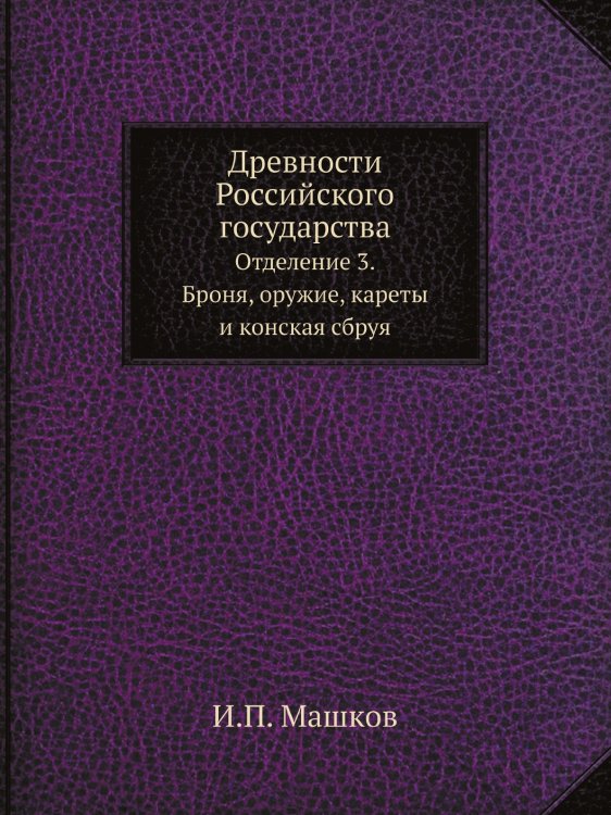Древности Российского государства