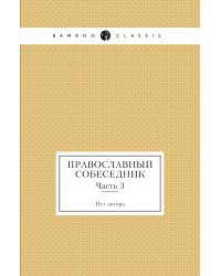 Православный собеседник