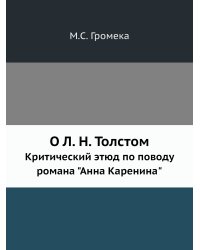 О Л. Н. Толстом