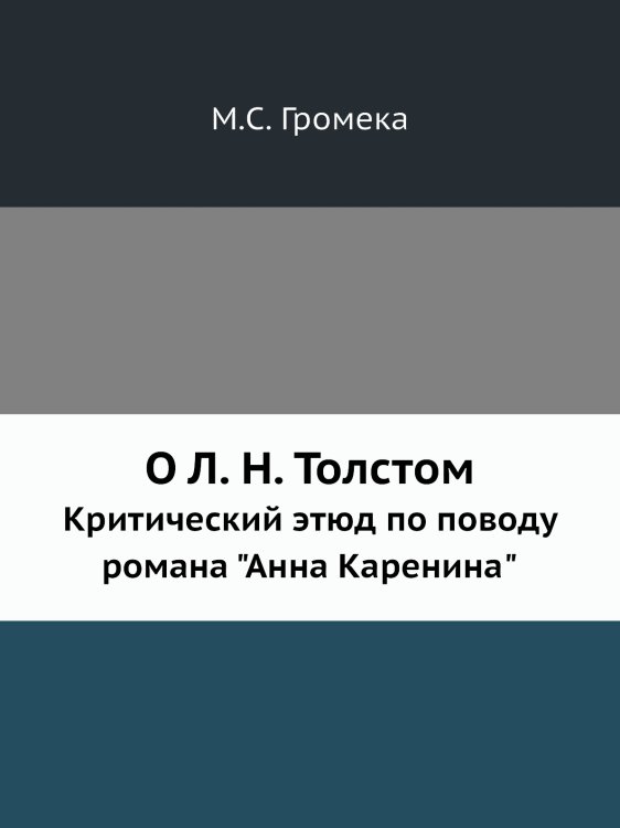 О Л. Н. Толстом