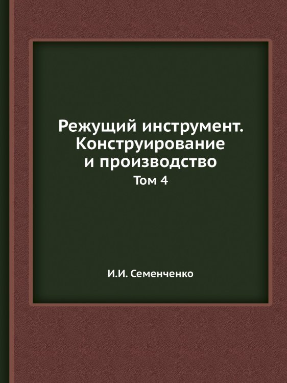 Режущий инструмент. Конструирование и производство Режущий инструмент. Конструирование и производство