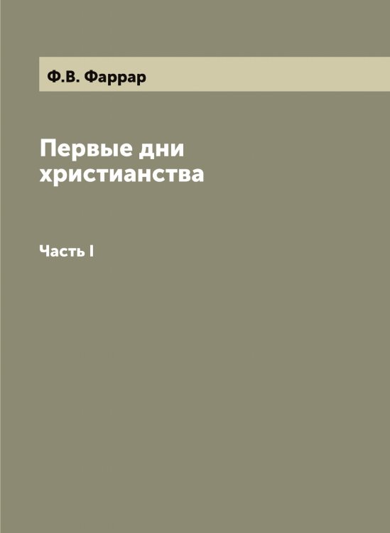 Первые дни христианства Первые дни христианства