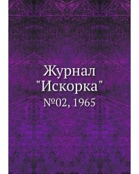 Журнал "Искорка"