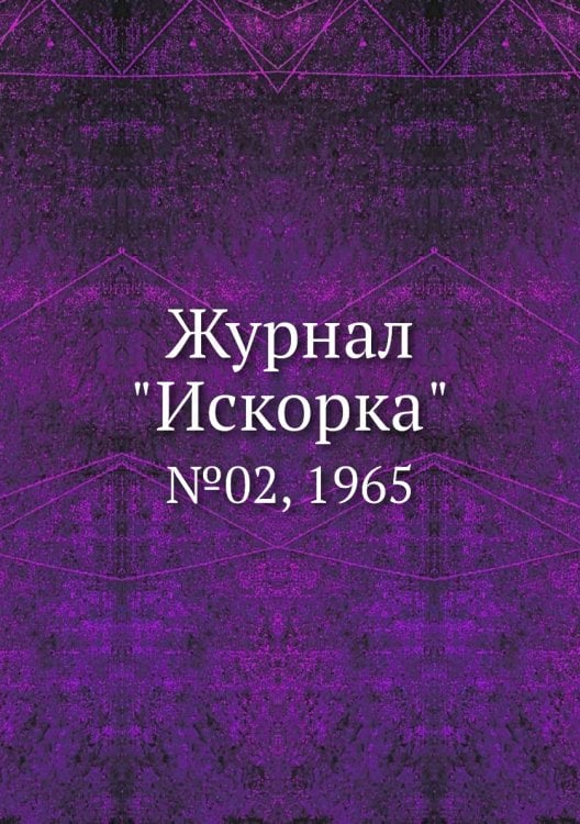 Журнал "Искорка"