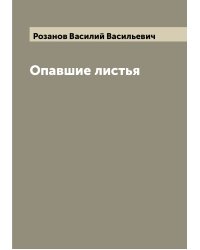 Опавшие листья