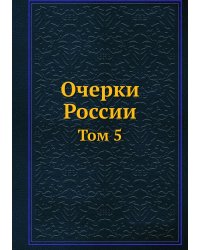 Очерки России