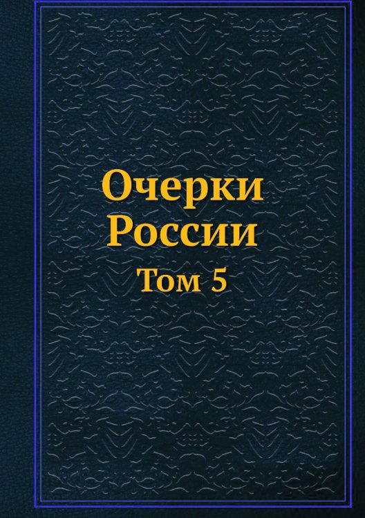 Очерки России